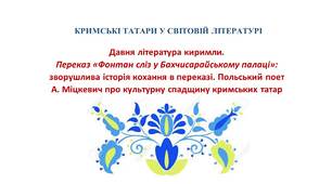Переказ «Фонтан сліз у Бахчисарайському палаці»: зворушлива історія кохання в переказі. Польський поет А. Міцкевич про культурну спадщину кримських татар