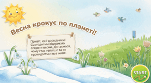Кольорові сторінки природи: весна. ЯДС 2 клас