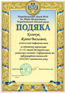  ПОДЯКА за підготовку переможців II і III етапів Всеукраїнських учнівських олімпіад з інформатики та інформаційних технологій 2024/2025 навчального року