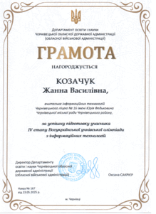  ГРАМОТА за успішну підготовку учасника IV emany Всеукраїнської учнівської олімпіади з інформаційних технологій