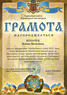  ГРАМОТА за багаторічну плідну працю, високий рівень професійної майстерності, вагомий особистий внесок у навчання і виховання підростаючого покоління та з нагоди Дня працівника освіти