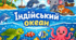 Індійський океан