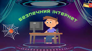 Безпечний інтернет