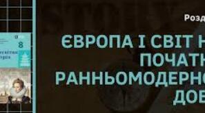Розділ І "Європа і світ на початку ранньомодерної доби"