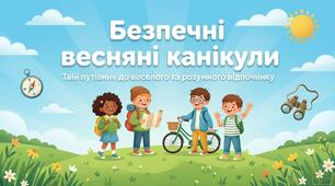 Презентація "Безпечні весняні канікули" .    Правила безпеки.   12 слайдів