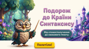 Узагальнення вивченого з теми «Відомості з синтаксису й пунктуації»