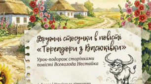 Дружні стосунки в повісті Всеволода Нестайка «Тореадори з Васюківки»
