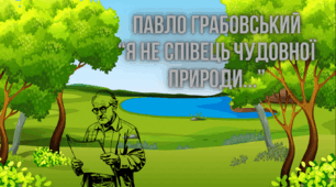 Озвучена відеопрезентація до уроку української літератури в 8 класі "Павло Грабовський «Я не співець чудовної природи...»"