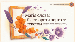 Письмовий твір-опис зовнішності людини за картиною в художньому стилі з використанням дієприкметників і дієприкметникових зворотів (за колективно складеним складним планом)