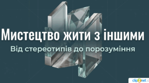 Громадянська освіта. 8 клас. Презентація: Мистецтво жити з іншими людьми та з іншими ідеями. (До підручника: Ірина Васильків, Валентина Кравчук, Ігор Танчин)