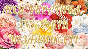 Комплект до 155-річчя Лесі Українки: Розтяжка та Банер