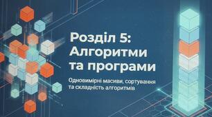  Тематичне оцінювання Алгоритми та програми