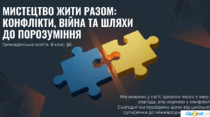 Громадянська освіта. 8 клас. Презентація: Проблеми, з якими стискаються різні спільноти.  (До підручника: Ірина Васильків, Валентина Кравчук, Ігор Танчин)