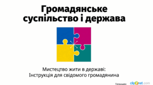 Громадянська освіта. 8 клас. Презентація: Громадянське суспільство і держава. (До підручника: Ірина Васильків, Валентина Кравчук, Ігор Танчин)