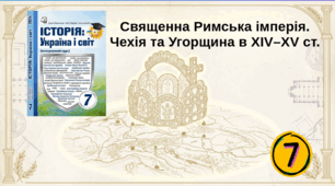 Священна Римська імперія.  Чехія та Угорщина в XIV–XV ст.