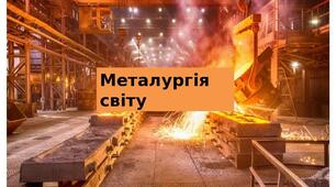 Металургія світу