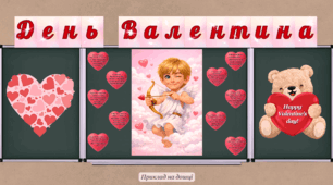 Оформлення дошки до дня Валентина 2026, день Валентина, день закоханих, розтяжка на дошку, оформлення класу
