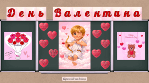 Оформлення дошки до дня Святого Валентина 2026, день Валентина, день закоханих, розтяжка на дошку, оформлення класу