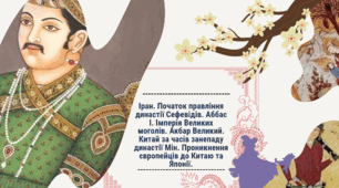 Іран. Початок правління династії Сефевідів. Аббас І. Імперія Великих моголів. Акбар Великий.  Китай за часів занепаду династії Мін. Проникнення європейців до Китаю та Японії.