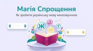 Спрощення в групах приголосних