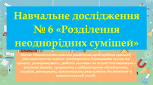 7 клас. НУШ. Презентація до навчального дослідження №6: Розділення неоднорідної суміші.
