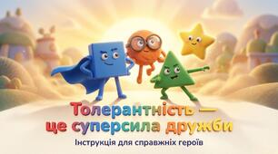 Година спілкування "Толерантність - це суперсила дружби"