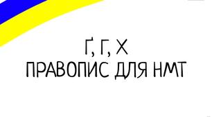 Новий правопис. Ґ, Г, Х на НМТ 2026 українська мова 