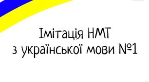 Імітація НМТ українська мова 2026. Симуляція, авторський варіант НМТ з української мови