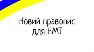 Новий правопис НМТ 2026 з української мови