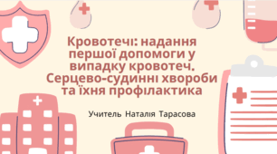 Кровотечі: надання першої допомоги у випадку кровотеч. Серцево-судинні хвороби та їхня профілактика