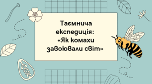 Таємна експедиція: Як комахи завоювали світ?