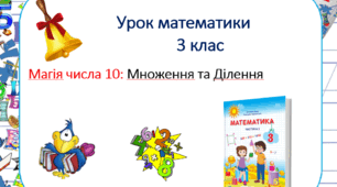 Множення та ділення числа 10