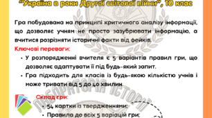 Дидактична гра "Україна в роки Другої світової війни: факт чи фейк?" історія України 10 клас