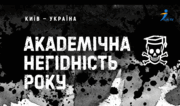«Академічна негідність — 2025». Плагіат скандал і зрада