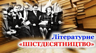 Літературне шістдесятництво