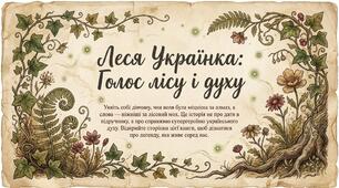 Презентація “Леся Українка: голос лісу і духу” (5–8 класи)  15 слайдів