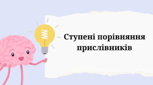 Прислівник. Ступені порівняння прислівників. Вищий і найвищий ступені.