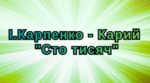 І.Карпенко - Карий "Сто тисяч"