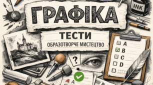  "Графіка" тести з образотворчого мистецтва. НУШ.