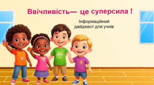 Ввічливість — це суперсила!