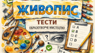 "Живопис" тести з образотворчого мистецтва. НУШ.