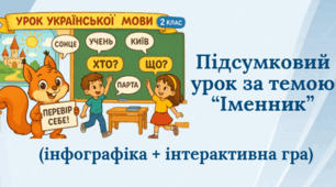 Підсумковий урок за темою "Іменник" (інфографіка + інтерактивна гра)