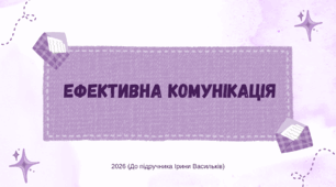Презентація. Ефективна комунікація. Громадянська освіта. 8 клас. До підручника Васильків І., Кравчук В., Танчин І.