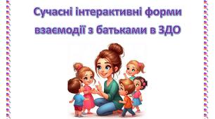 Сучасні інтерактивні форми взаємодії з батьками в ЗДО