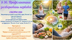 § 36. Профілактика захворювань нервової системи