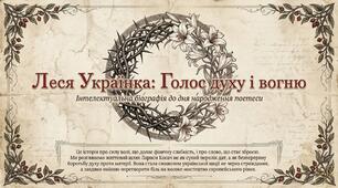Презентація "ЛЕСЯ УКРАЇНКА: ГОЛОС ДУХУ І ВОГНЮ"    15 слайдів  9-11 кл