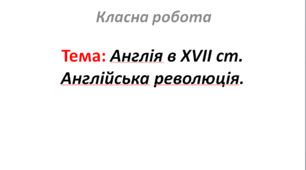 Англія в XVII ст. Англійська революція.
