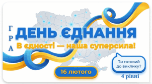 Презентація до Дня єднання "В єдності - наша суперсила"