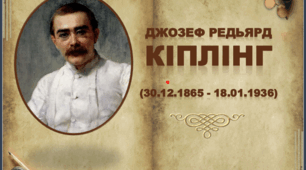 Редьярд Кіплінг. Життєвий і творчий шлях.