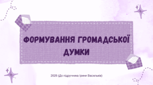 Презентація. Формування громадської думки. Громадянська освіта. 8 клас. До підручника Васильків І., Кравчук В., Танчин І.